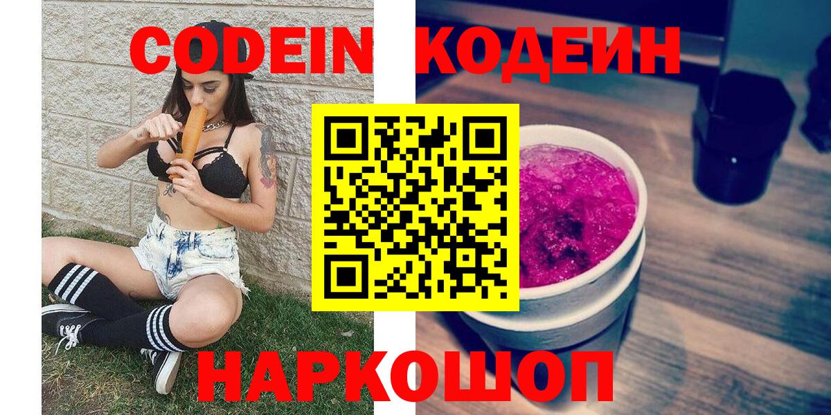 Десногорск  Codein напиток Lean (лин)  Вход с VPN  Codein Purple Drank 